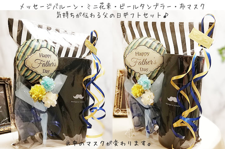 父の日プレゼント ビールタンブラー&日本製立体マスク - 父の日ミニバルーン花束付ビールタンブラー&布マスクギフトセット<本州送料無料>