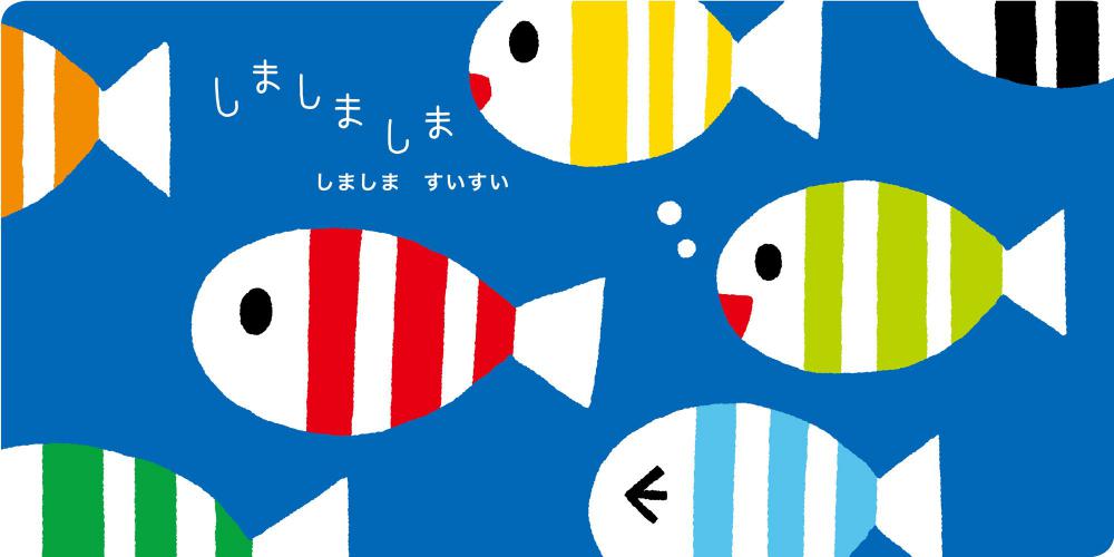 バルーンと一緒に絵本を贈ろう♪0歳0か月?2歳 出産祝 1歳誕生日 ロングセラー 赤ちゃん絵本 赤ちゃんが泣きやむ - OP贈る絵本「しまし –  バルーン電報バルーンギフト総合専門店 ワックアップバルーンズ