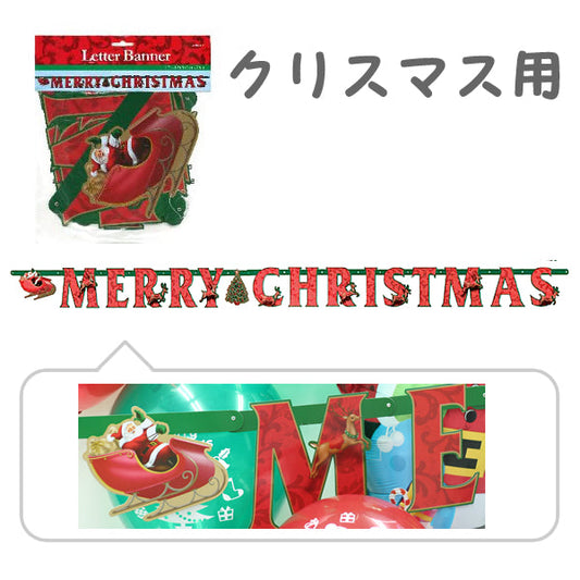 クリスマスデザインのペーパーガーランド☆【OPレターバナー:クリスマス】<セットに追加なら送料無料>