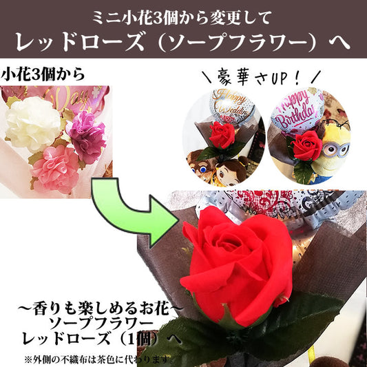 ぬいぐるみが持つお花をシャボンフラワーへグレードアップ! 【OPソープフラワー : 赤バラへ変更 】※ミニバルーンセット専用オプション商品です