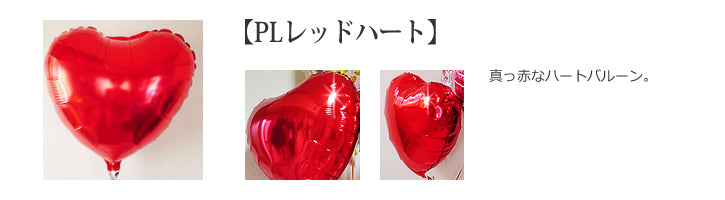 赤いバラ　豪華ハート６個 - LVジュテームバイン エレガントレッド6バルーンセット<補充用ヘリウムガス付・本州送料無料>