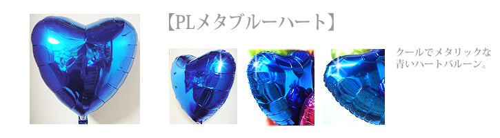 クールなメタリックな青のハートのバルーン - 結婚祝スクリプト&ダブルメタブルー3バルーンセット<補充用ヘリウムガス付・本州送料無料>