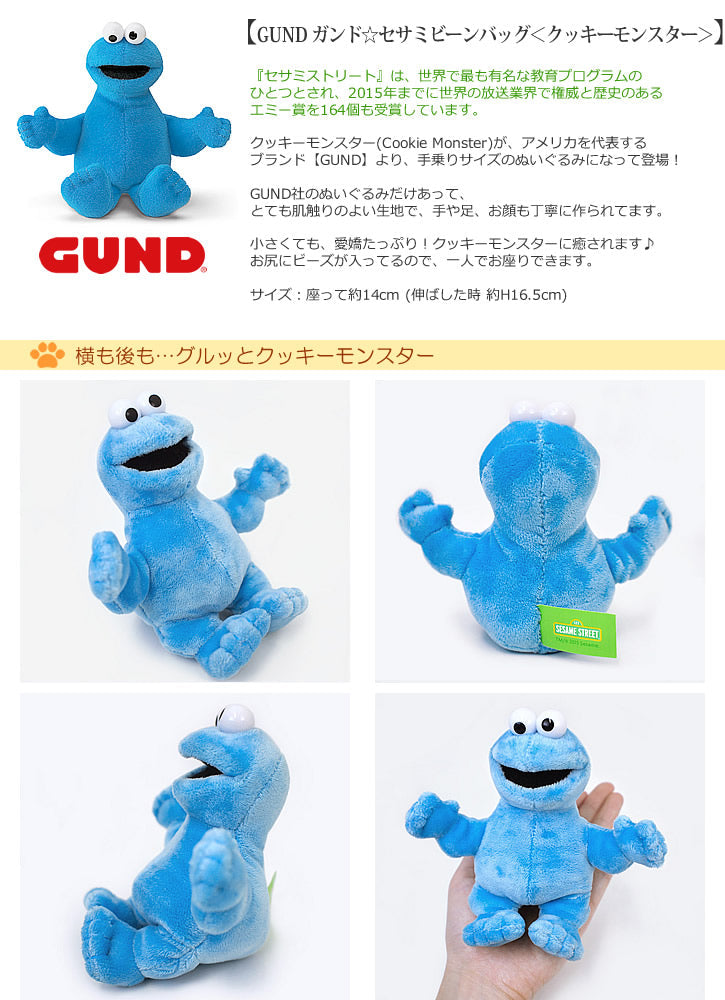 【選択用ぬいぐるみ】GUND ガンド☆セサミビーンバッグ<クッキーモンスター>