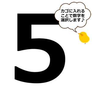 【選択用】数字の5