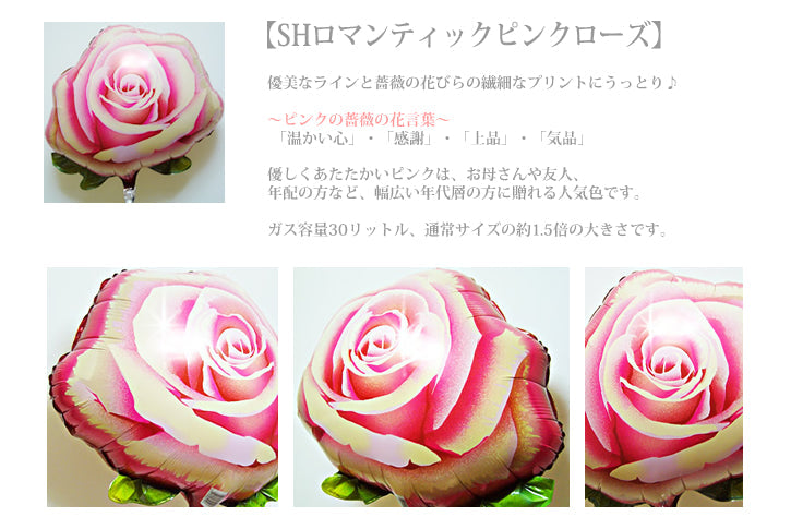 薔薇をプレゼント - ロマンティック薔薇ガーリー卓上型3バルーンセット<補充用ヘリウムガス付・本州送料無料>