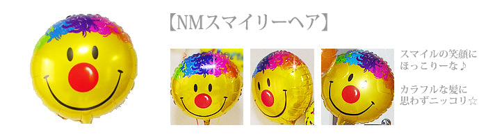 笑顔になるスマイル、ニコちゃんマーク - NMスマイリーヘア 3バルーンセット<補充用ヘリウムガス付・本州送料無料>