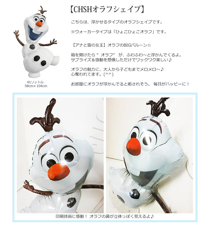 ディズニーのかわいいオラフバルーン電報 - [アナ雪]オラフシェイプ