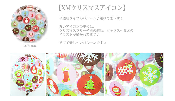 雑貨屋さんのようなイラストのクリスマス - XMフレンチ クリスマス3バルーンセット<補充用ヘリウムガス付・本州送料無料>