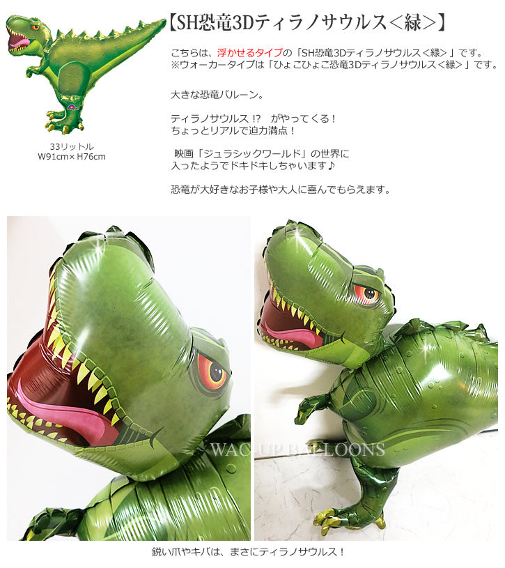 【選択用バルーン】SH恐竜3Dティラノサウルス<緑>