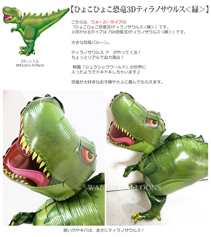 ひょこひょこ【恐竜3Dティラノサウルス<緑>】をセットに追加する♪