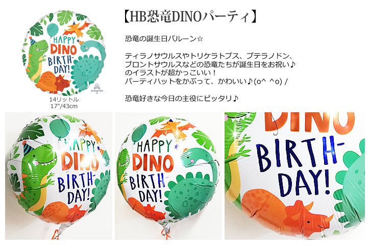 【選択用バルーン】HB恐竜DINOパーティ★誕生日