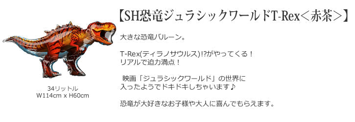 バルーンを追加【SH恐竜ジュラシックワールドT-Rex<赤茶>】 – バルーン電報バルーンギフト総合専門店 ワックアップバルーンズ