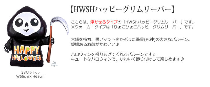 【選択用バルーン】HWSHハッピーグリムリーパー