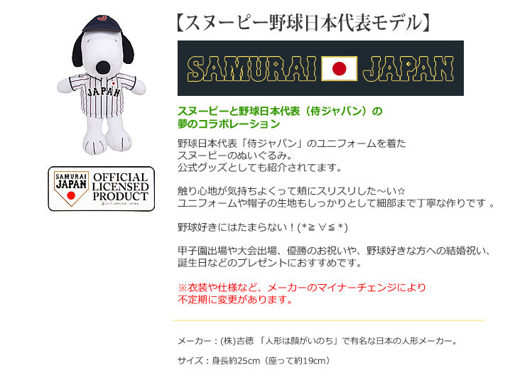 【選択用ぬいぐるみ】スヌーピー野球日本代表モデル