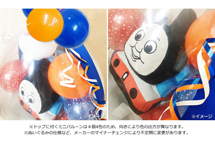 パーシー トーマス ジェームス ケンジ 仲間 機関車トーマス 誕生日プレゼント 1歳2歳3歳4歳5歳 -  ぬいぐるみバルーンラッピング【選べるバルーン&選べるぬいぐるみ】きかんしゃトーマスM