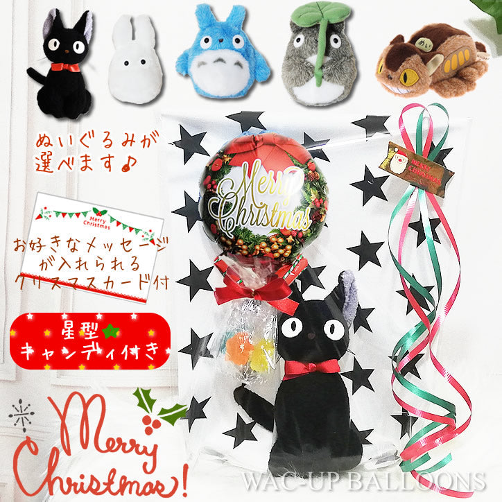 クリスマス プレゼント ジブリ ぬいぐるみ 大トトロ/中トトロ/小トトロ/ネコバス/黒猫ジジ 魔女の宅急便 - クリスマスリース:ミニバルーン星型キャンディ付お手玉ジブリ