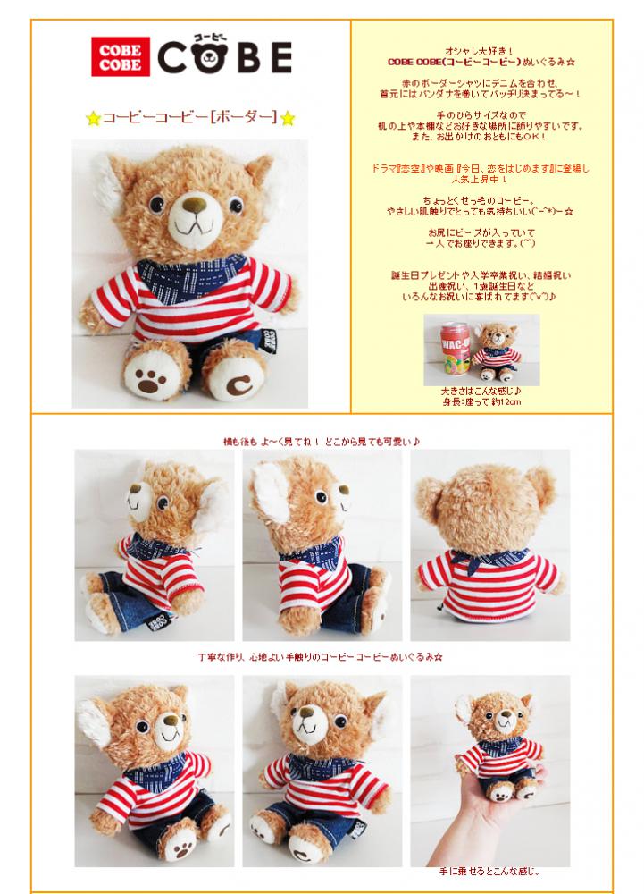 ぬいぐるみ【コービーコービー[ボーダー]】をセットに追加する