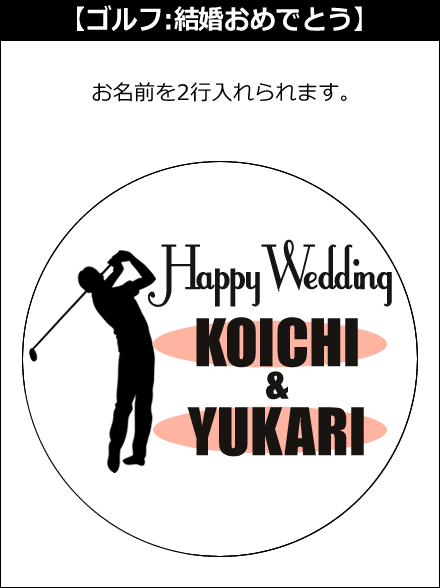 【選択用文字入れデザイン】□ゴルフ □結婚おめでとう