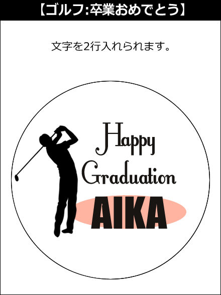 【選択用文字入れデザイン】□ゴルフ □卒業おめでとう