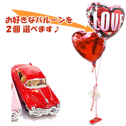 車グッズ おもちゃ 赤いキャデラックは子供のプレゼントにも人気 - [ヴィンテージカー]キャデラック<レッド>が運ぶ♪2バルーンセット<補充用ヘリウムガス付・本州送料無料>